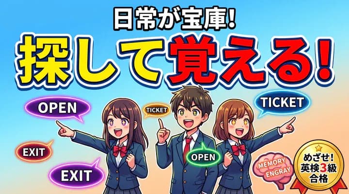 【英検3級】英単語の覚え方!身近なものから語彙力を伸ばす勉強法