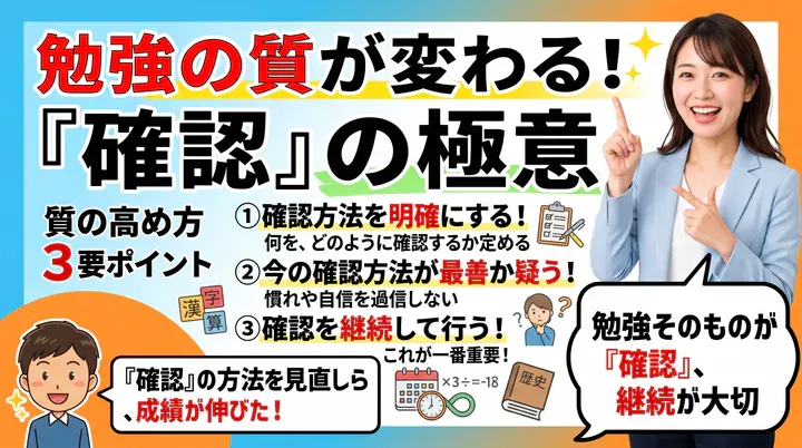 勉強で大切なのは「確認すること」!学習内容を定着させる確認・復習の方法