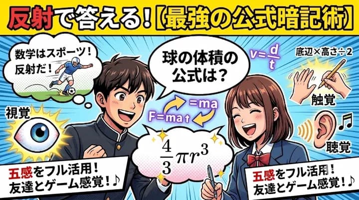 【数学・理科の公式の覚え方】反射で答えられるまで覚える暗記法とは?