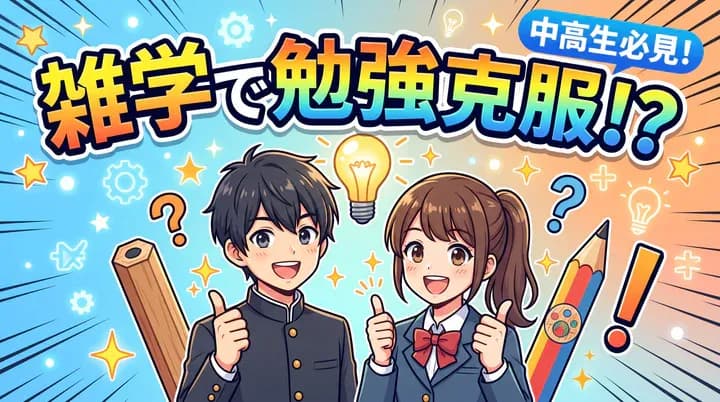 【勉強法】雑学から始める勉強が楽しい!「なぜ?」から興味を広げる学習法