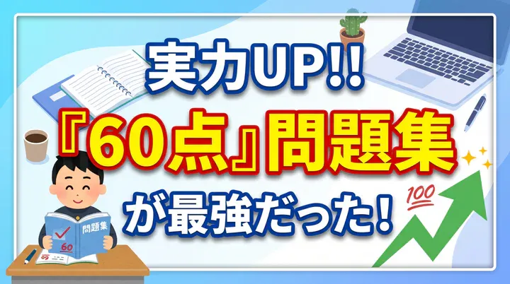 【勉強法】実力・点数を伸ばすには「60点の問題集」!少し難しい問題に挑戦しよう