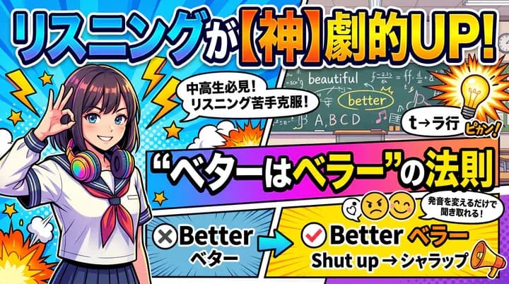 英語のリスニングが聞き取れない原因は、正しい発音を知らないことかもしれません。「better」が「ベラー」に聞こえる理由など、英語の発音のコツをわかりやすく解説します。