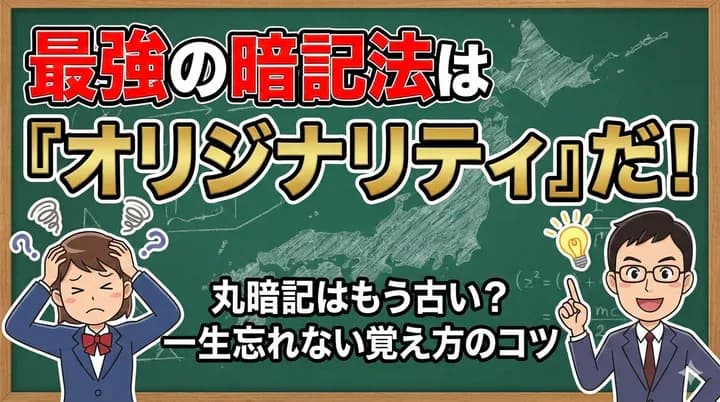 暗記のオリジナリティー