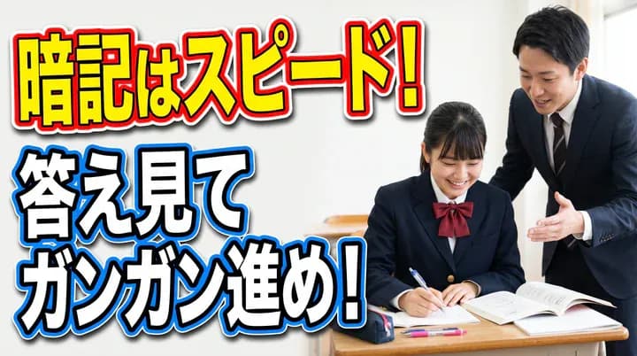【中学生の暗記法】暗記の効率を上げるコツ!繰り返し学習とスピードを意識しよう