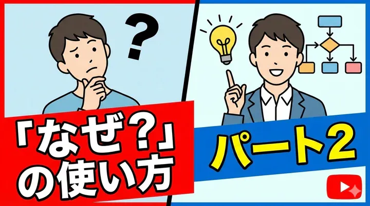 「なぜ?」の使い方パート2