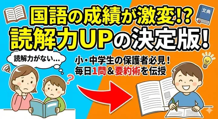 読解力を上げる