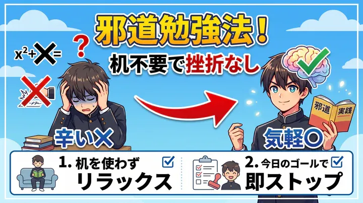 【中学生の勉強法】机に向かわなくてもOK!無理をしない「邪道な勉強法」2選