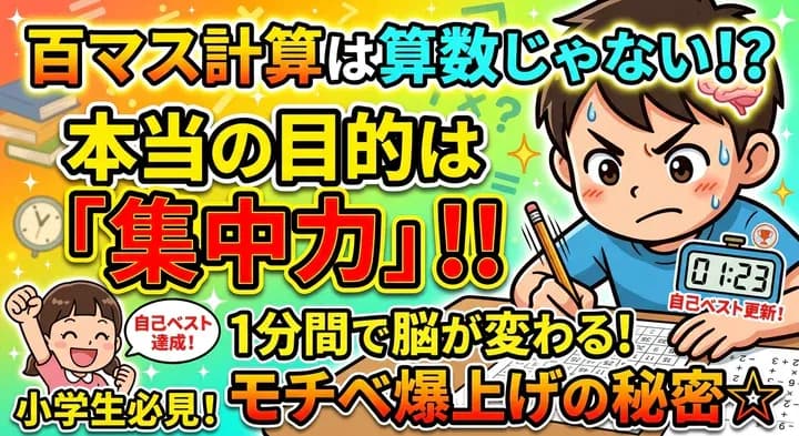 百マス計算の効果とは?計算力だけじゃない「集中力」を鍛える勉強法