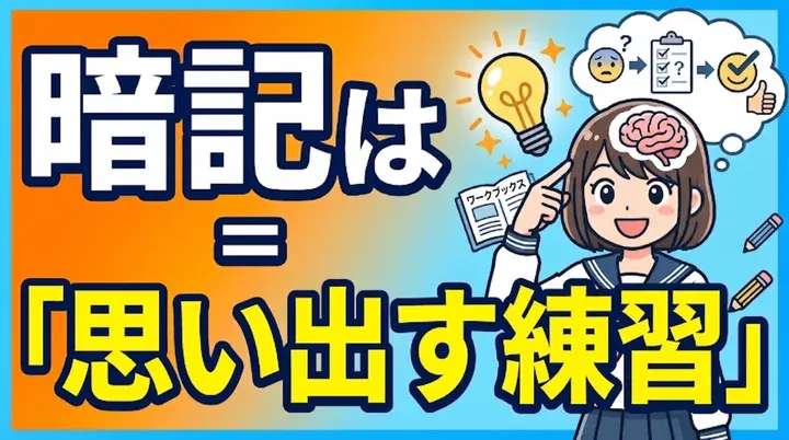 暗記のコツは「思い出す」こと!忘れないための効果的な勉強法