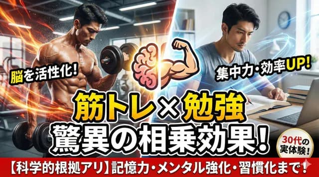筋トレと勉強の相乗効果