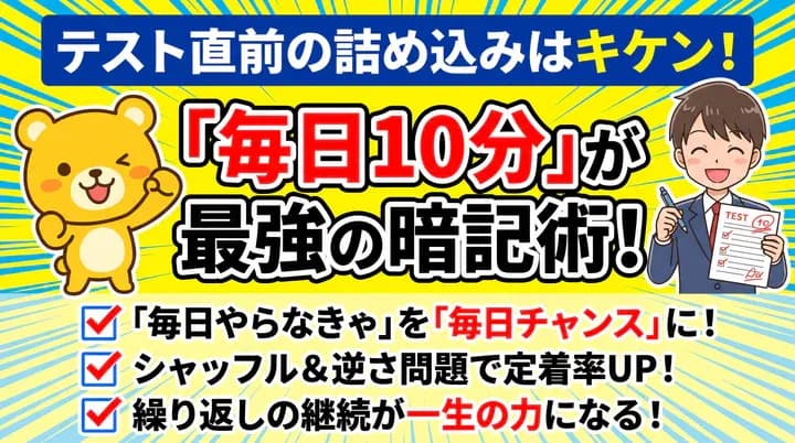 定期テストの暗記は「毎日10分」が効果的!忘れにくい覚え方と勉強法
