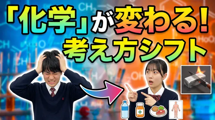 高校化学が苦手な人へ|化学を好きになるための考え方と勉強法