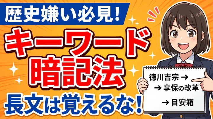 【中学歴史の勉強法】歴史が苦手な人必見!キーワードで効率よく暗記する方法