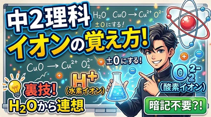 【中学理科】イオンの覚え方をわかりやすく解説!化学式から簡単に覚えるコツ