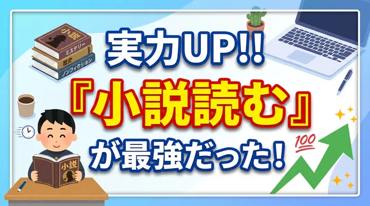 【中学生の国語勉強法】国語の読解力を伸ばすには?「とにかく小説を読む」勉強法