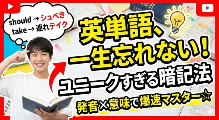 ユニークな英単語の暗記方法