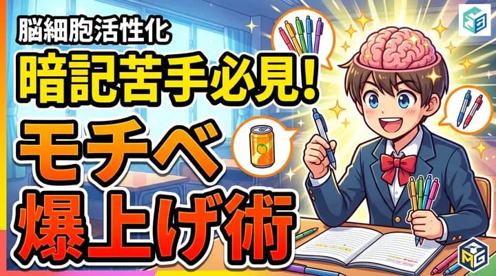 暗記が苦手な人必見!勉強のやる気をアップさせる5つの工夫と暗記法