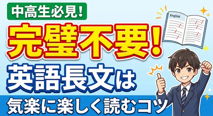 中学生の英語長文読解が苦手な人へ!長文をスラスラ読むための5つのコツ