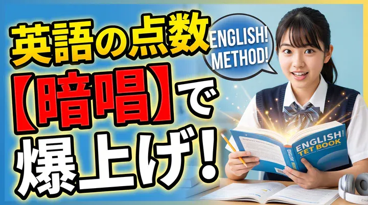 英語の定期テストで点数を上げる勉強法!「暗唱」で短期間に成績アップ