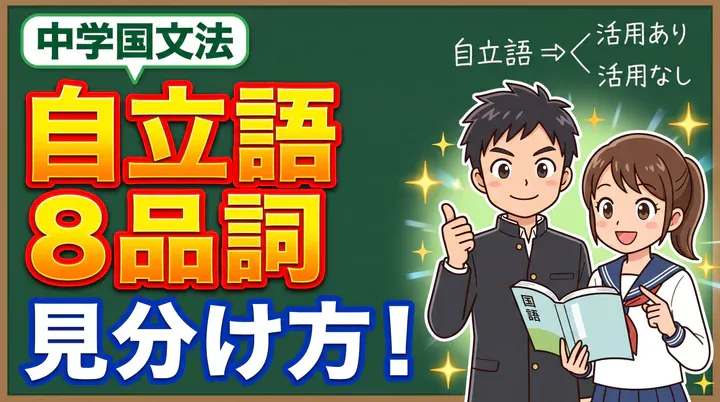 【中学国語】品詞の見分け方を簡単解説!自立語8品詞の識別方法と覚えるコツ