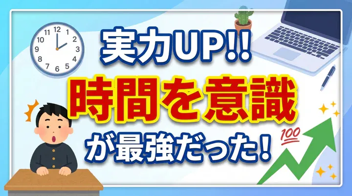 【勉強法】長時間勉強しても成績が上がらない?時間の使い方を見直す3つのポイント